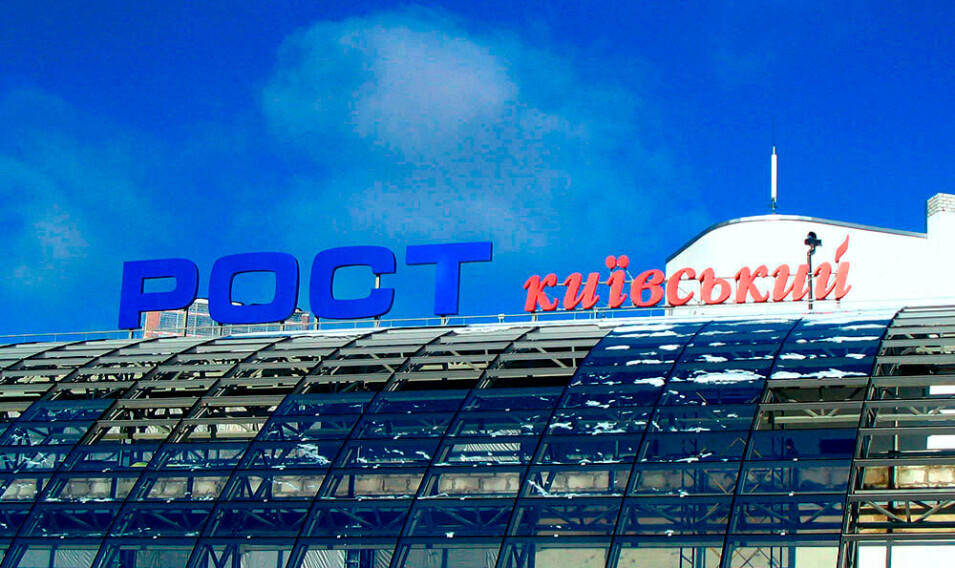 Вывеска РОСТ киевский с лед подсветкой