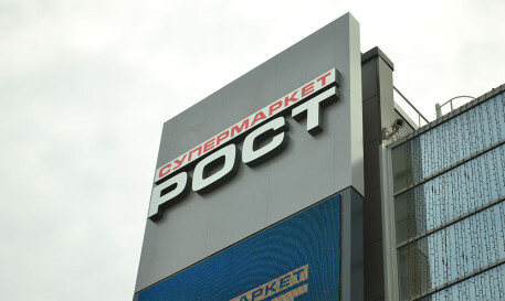 Вывеска на фасад супермаркет РОСТ