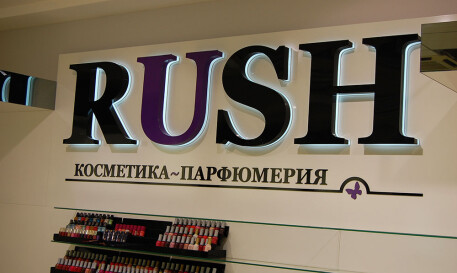 Объёмные буквы RUSH с лед подсветкой