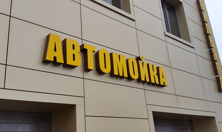 Вывеска АВТОМОЙКА с лед подсветкой