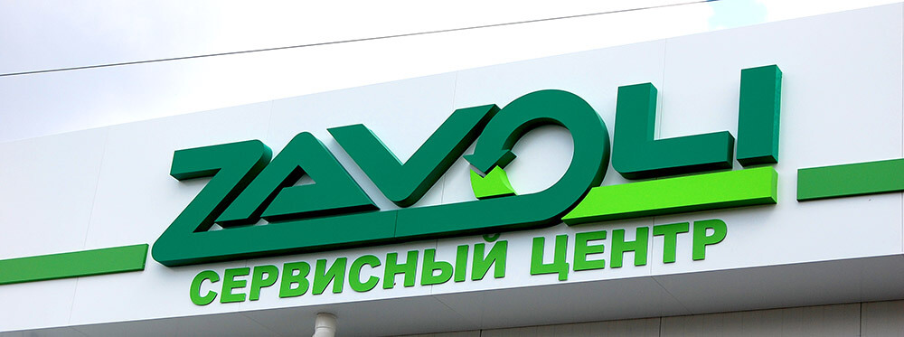 Рекламная вывеска сервисного центра Zavoli