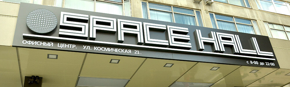 Центральная вывеска на входе в бизнес центр в г. Харькове