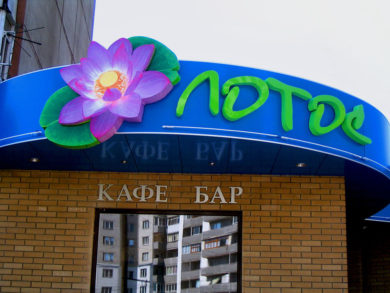 Объёмные буквы на здании кафе