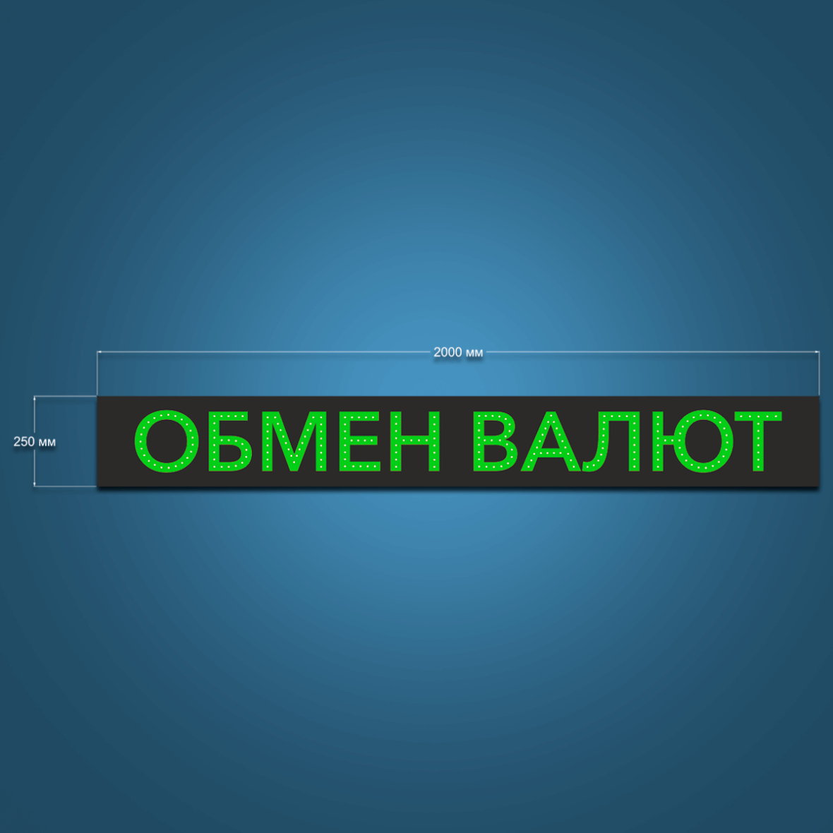obmen-valut-viveska-svetodiodnaja-0v-01