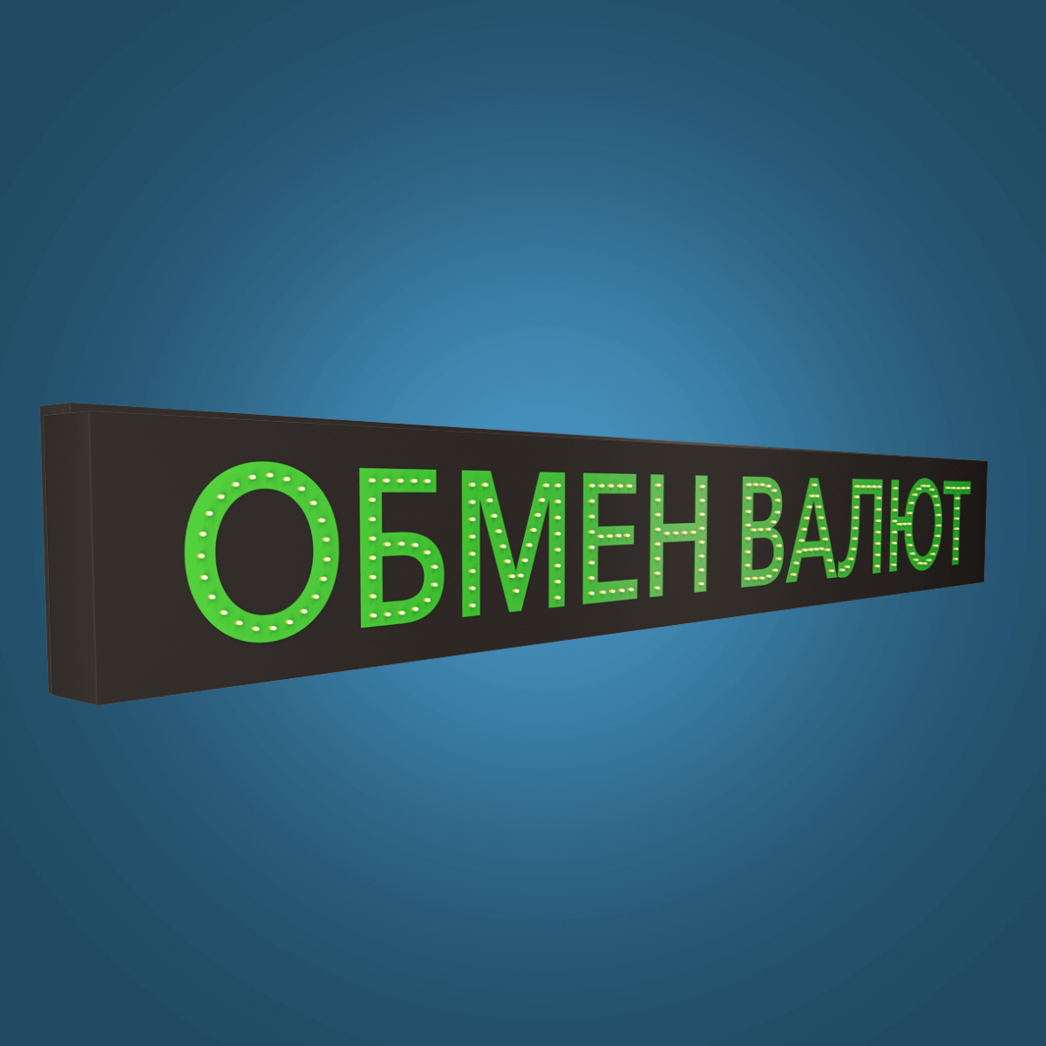 obmen-valut-viveska-svetodiodnaja