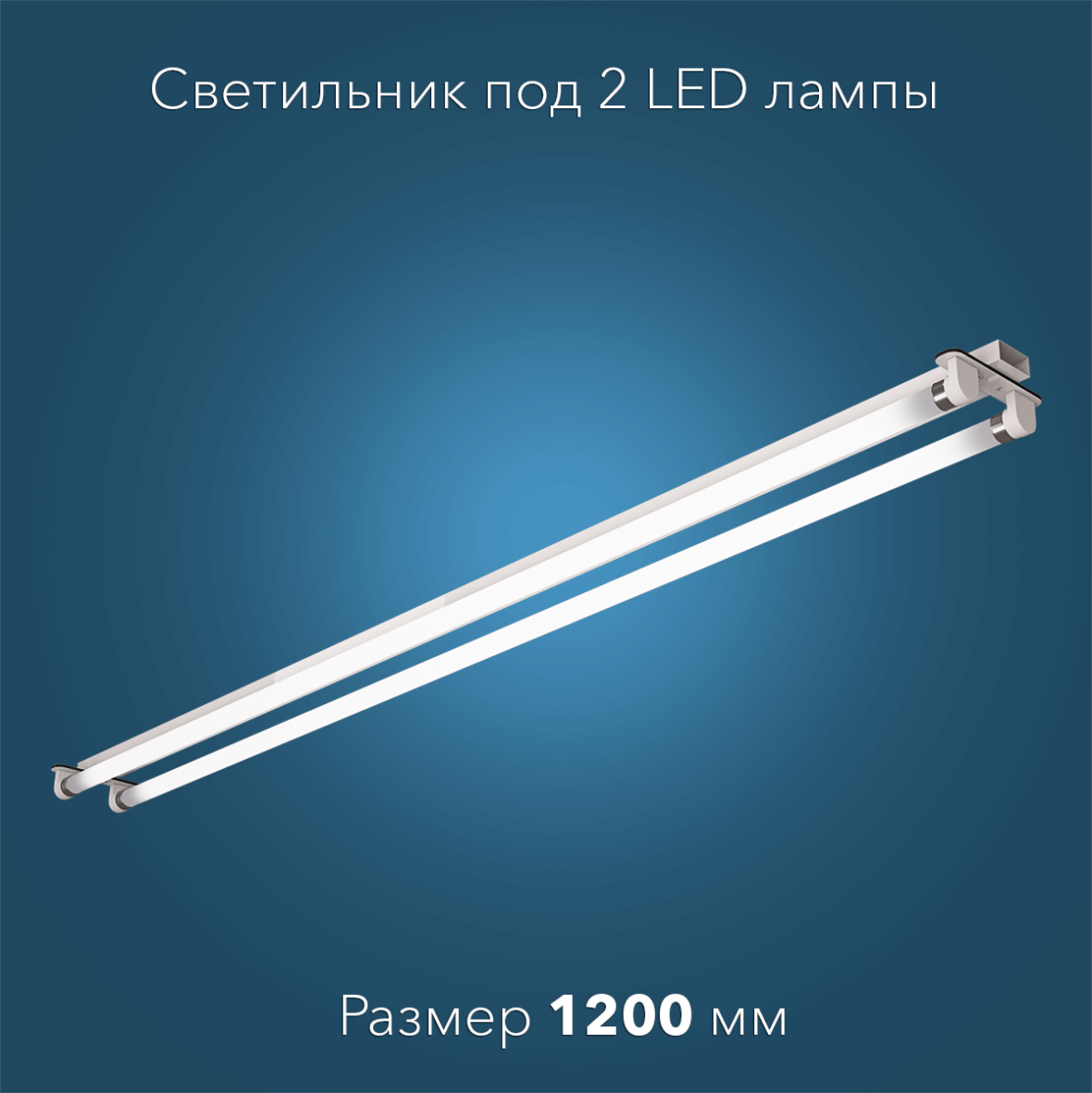 svetilnik-dlia-led-lamp-1200