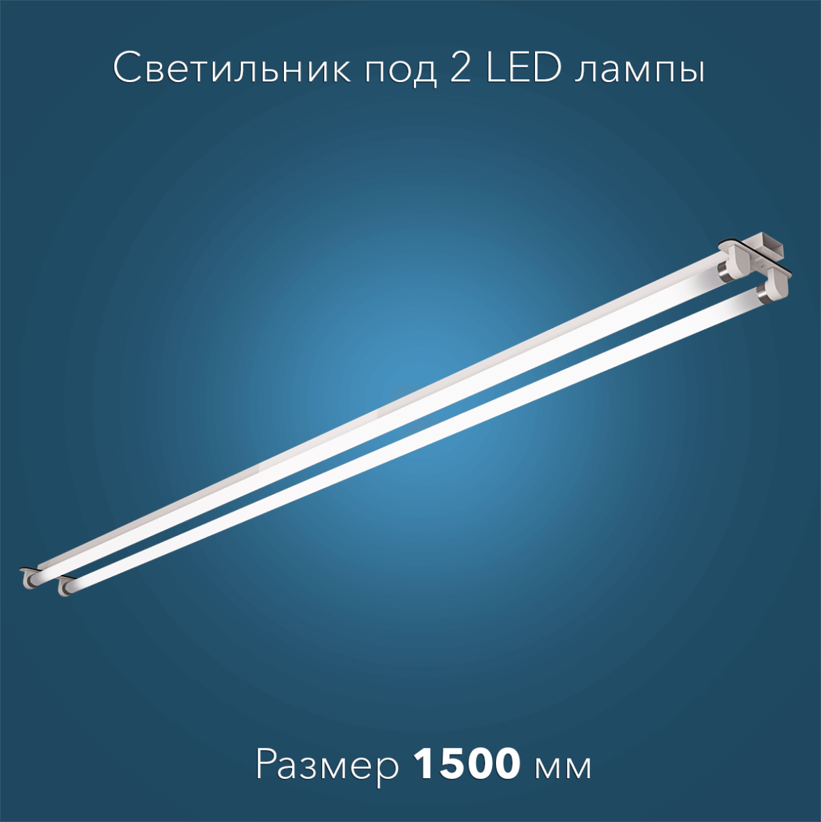 svetilnik-dlia-led-lamp-1500