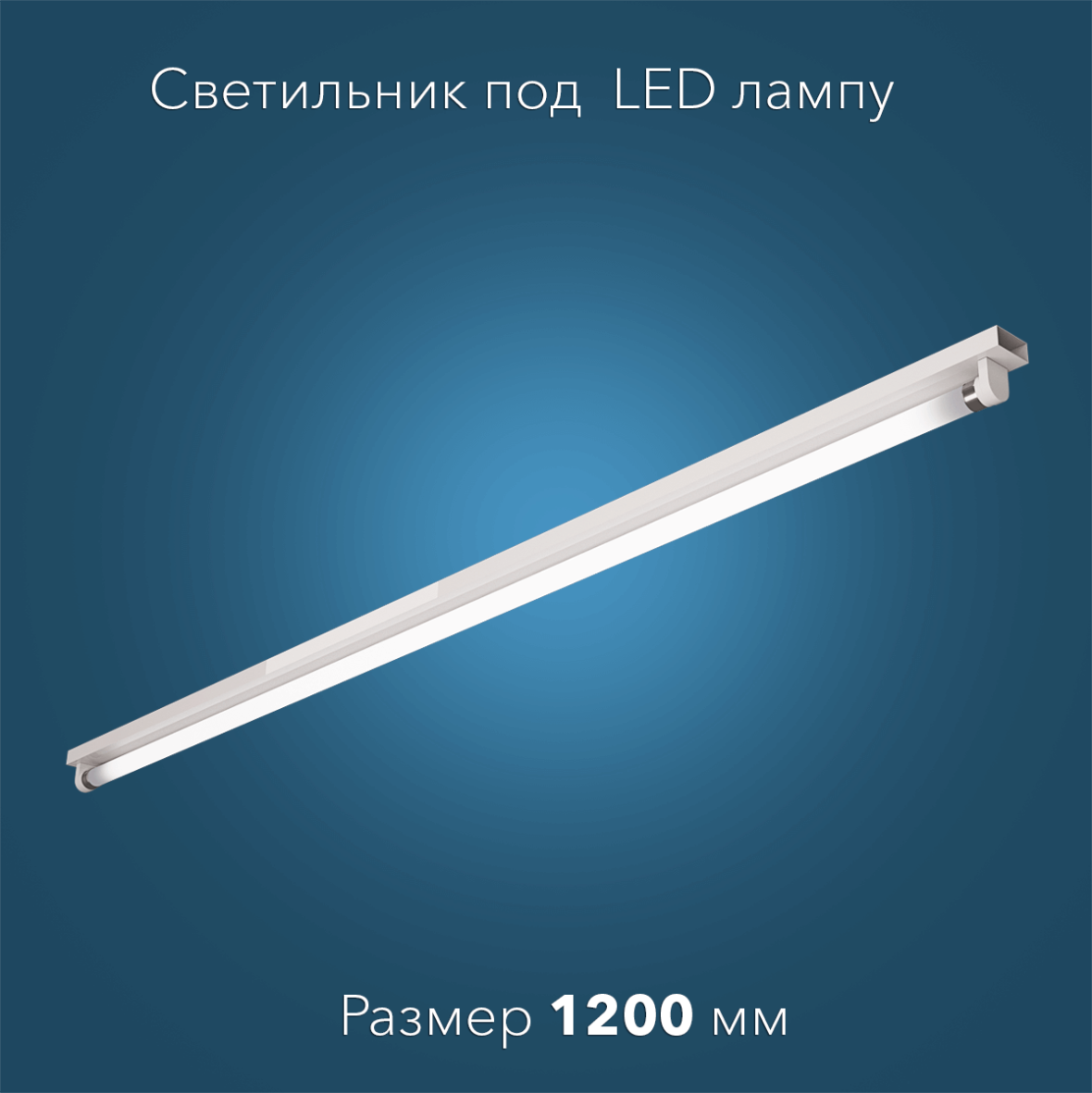 svetilnik-odna-led-lampa-1200