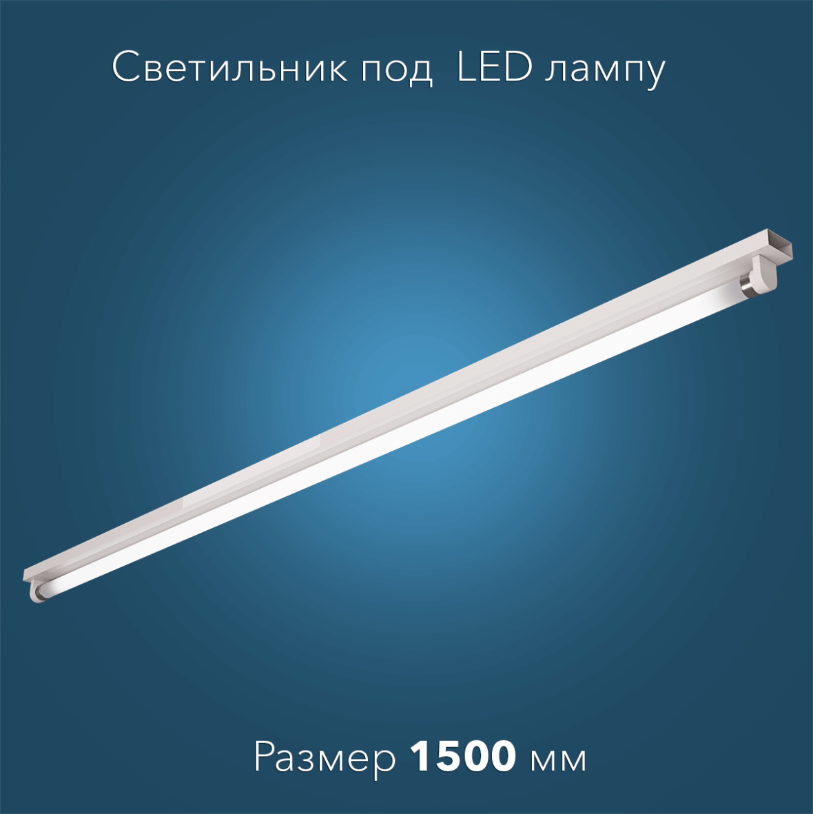 svetilnik-odna-led-lampa-1500