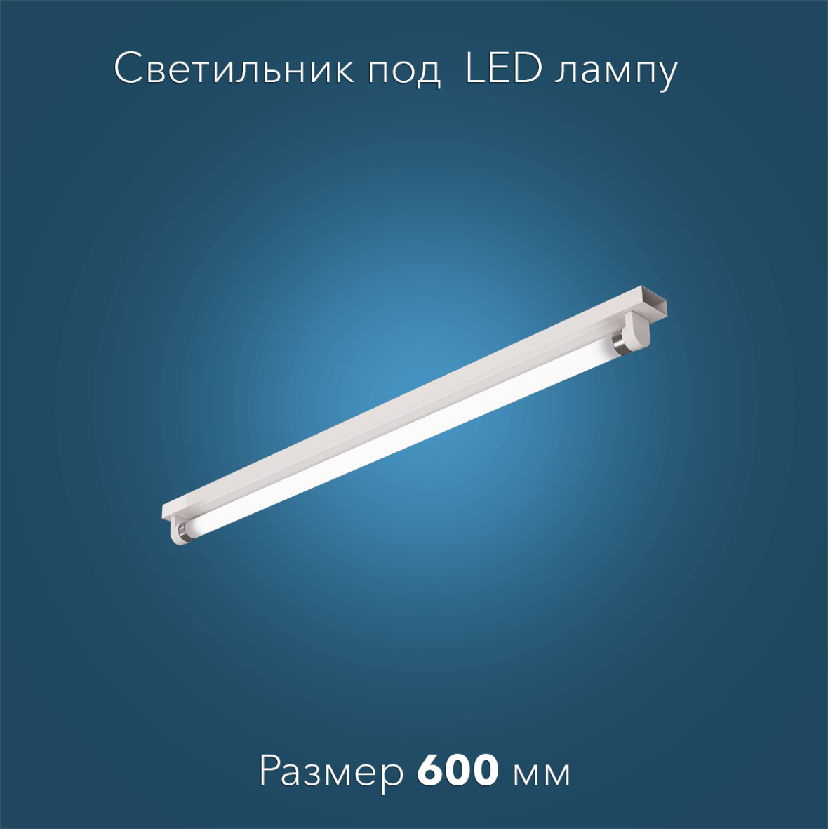 svetilnik-odna-led-lampa-600