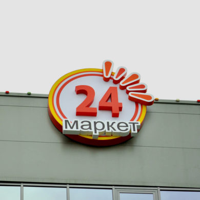 Вывеска на фасаде 24 маркет