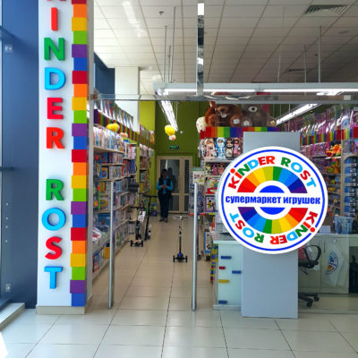 Вывеска KINDER ROST для входа в детский отдел