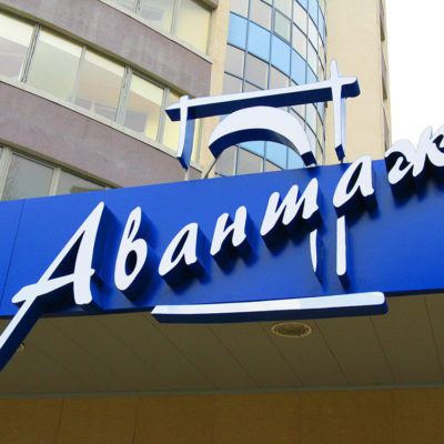 Объёмные буквы Авантаж на фризе