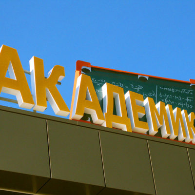 Объёмные буквы АКАДЕМИК с лед подсветкой