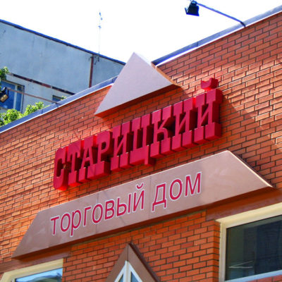 Объёмные буквы торгового центра