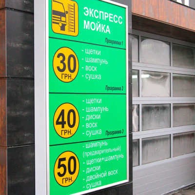 Лайтбокс для экспресс мойки