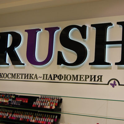 Объёмные буквы RUSH с лед подсветкой