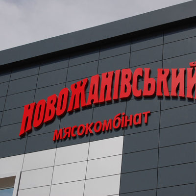 Объёмные буквы на фасаде НОВОЖАНОВСКИЙ мясокомбинат