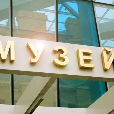 Объёмные буквы МУЗЕЙ с нержавеющей стали
