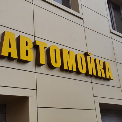 Вывеска АВТОМОЙКА с лед подсветкой