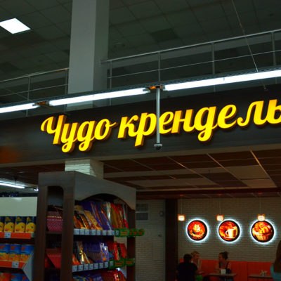 Вывеска Чудо крендель с лед подсветкой