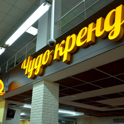 Вывеска Чудо крендель с лед подсветкой