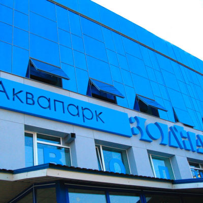 Объёмная вывеска Аквапарк ВОЛНА