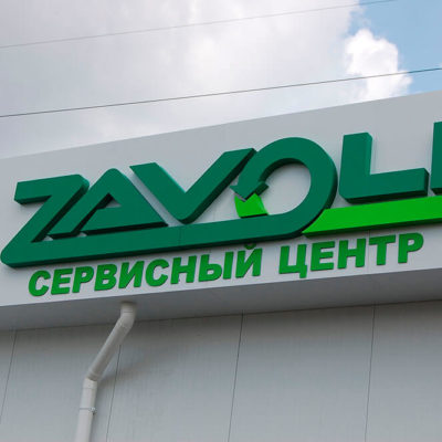 Вывеска сервисного центра ZAVOLI