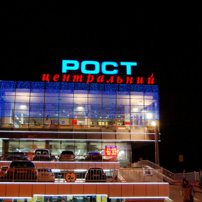 Вывеска РОСТ центральный с лед подсветкой