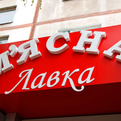 Вывеска на фасад Мясная лавка