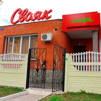 Вывеска Свояк кафе с лед подсветкой