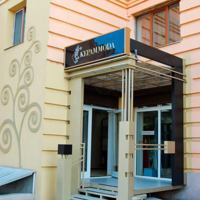 Вывеска на крыльце КЕРАММОДА