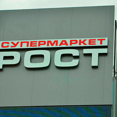 Вывеска на фасад РОСТ супермаркет