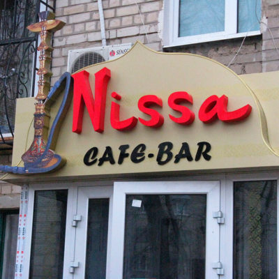 Вывеска Nissa CAFE-BAR с лед подсветкой