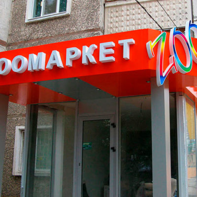 Вывеска ЗООМАРКЕТ с лед подсветкой