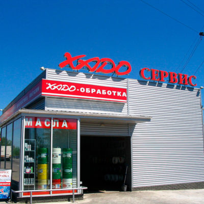 Вывеска ХАДО СЕРВИС с лед подсветкой