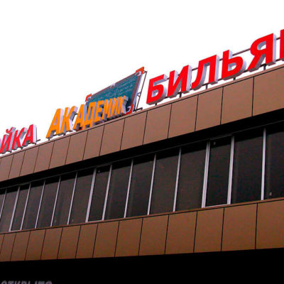 Вывески АВТОМОЙКА БИЛЬЯРД АКАДЕМИК