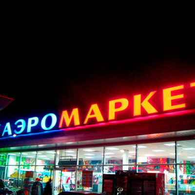 Вывеска АЭРОМАРКЕТ с лед подсветкой