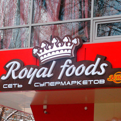 Вывеска Royal foods сеть супермаркетов