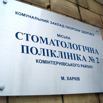 Табличка из композита СТОМАТОЛОГИЧЕСКАЯ ПОЛИКЛИНИКА