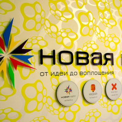 Псевдообъёмная вывеска на стене Новая Идея