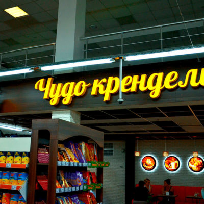 Вывеска Чудо крендель с лед подсветкой