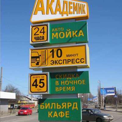Стела АКАДЕМИК автомойка с лед подсветкой