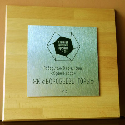 Награда из нержавейки ЖК ВОРОБЬЕВЫ ГОРЫ