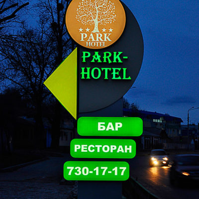 Световая стела PARK-HOTEL с лед подсветкой
