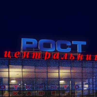 Вывеска РОСТ центральный из акрила с лед подсветкой