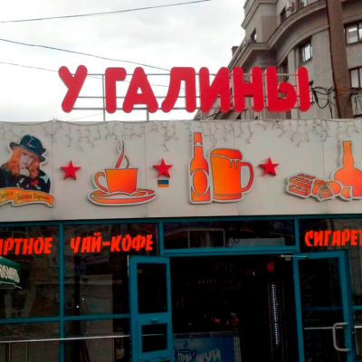 Вывеска световая У ГАЛИНЫ