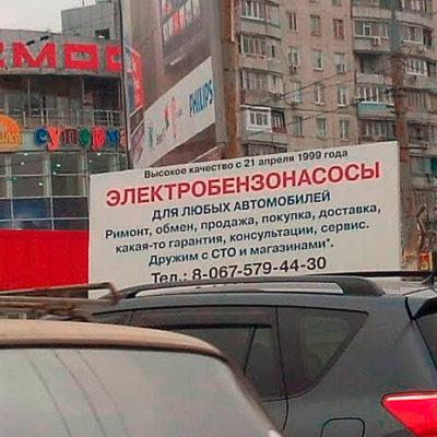 Рекламный щит с ошибками
