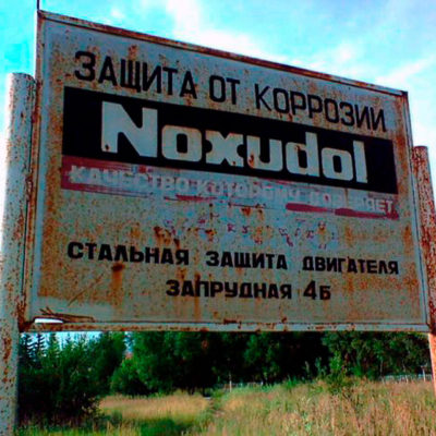 Рекламный щит ЗАЩИТА ОТ КОРРОЗИИ