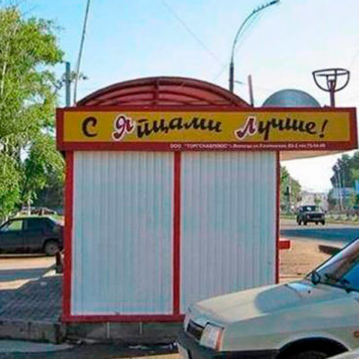 Реклама яиц на остановке